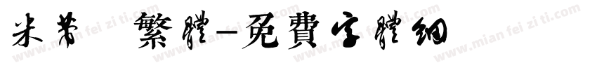 米芾 繁体字体转换